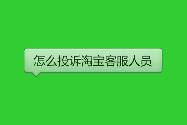 怎么投訴淘寶客服人員